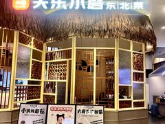 -关东小磨东北菜(上海长风大悦城店)
