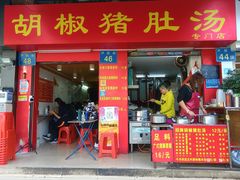 门面-胡椒猪肚汤(康王店)