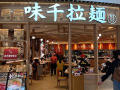 -味千拉面(瑞虹生活广场店)