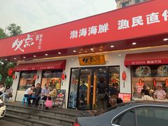 -必点海鲜·鲅鱼水饺(鞍山西道店)
