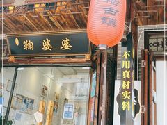 门面-鞠婆婆•绵绵冰•凉糕•手工冰粉(苏稽一店)