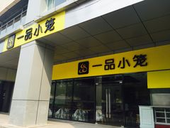 -一品小笼(金融街店)