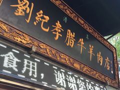 门面-刘纪孝腊牛羊肉(北广济街店)