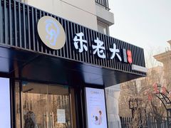 -乐老大耳道·可视采耳·禅洗(柏林爱乐直营店)