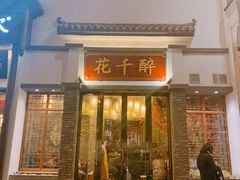 门面-花千醉(新街口店)