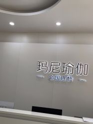 点击看大图 -玛尼瑜伽·普拉提