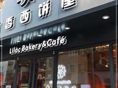 门面-丁香西饼屋(桂林路店)