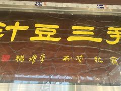 -尹三豆汁(天坛店)