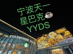 -星巴克臻选(宁波天一广场店)