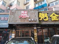 -粥全粥到海鲜家常菜·海肠捞饭(嫩江路店)