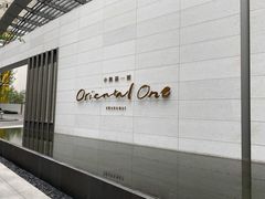 -中興路一號Oriental One