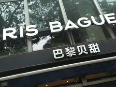 -巴黎贝甜(常德路店)
