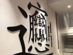 -震山堂·手工劲面(仓山万达店)