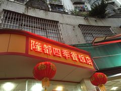门面-隆都四季香饭店(碧海路店)