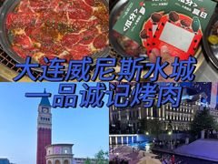 -一品诚记烤肉(大连柏威年购物中心店)