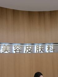 -郑州米兰柏羽集美医疗美容医院