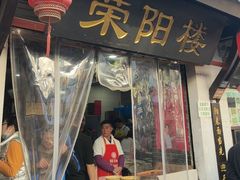 -荣阳楼(山塘街店)