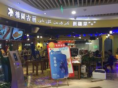 门头-楼兰古丽新疆菜(钟楼景观店)
