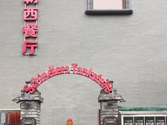 -申德勒加油站西餐厅(日坛路总店)