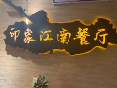 -印象江南(东栅店)