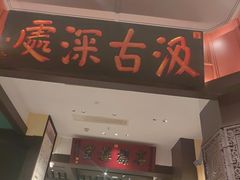 -福照楼汽锅鸡·云南菜(火车站锦江店)