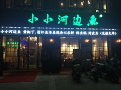 门面-小小河边鱼(天润城店)