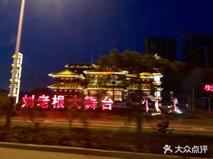 泰安刘老根大舞台图片