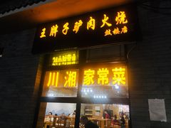 门面-王胖子驴肉火烧(鼓楼店)