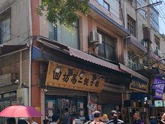 -回坊马二饺子馆