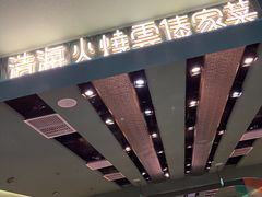 -浩海火烧云傣家菜(京广店)