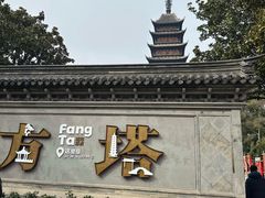 -常熟方塔园