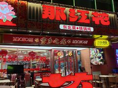 -那红花·东北菜铁锅炖(仙林金鹰店)