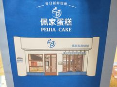 -佩家私房烘焙(宝龙店)