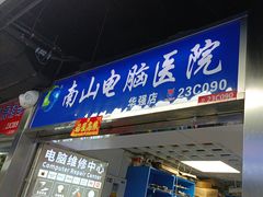 -华强电子世界(深圳二店)