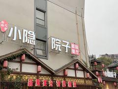 -小隐院子·庭院餐厅(大学城后湖店)