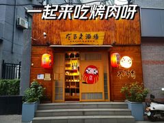 -不倒翁炭火烧肉(永安里店)