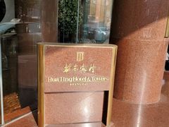 -华亭宾馆