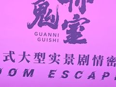 -关你鬼室大型密室逃脱(佛山创意园店)