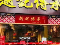 门面-赵记传承(广州越秀五羊新城店)