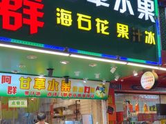 -阿群甘草水果