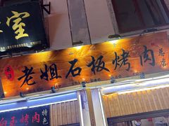 -老姐石板烧烤+铜炭火锅(总店)