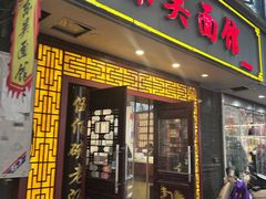 -东吴面馆(因果巷店)