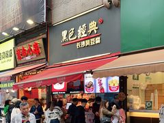 门面-黑色经典臭豆腐·湖南特产(步行街店)