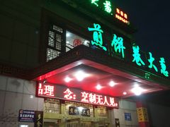 门面-赵记煎饼卷大葱(东岳店)