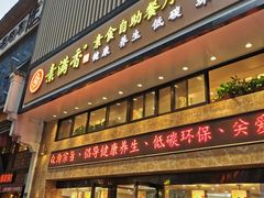 门面-素满香·全民食养自助(建邺万达店)
