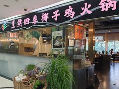 -烹然四季椰子鸡火锅(团结湖总店)