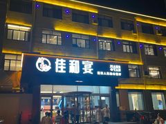 -佳和水饺(海德公馆店)