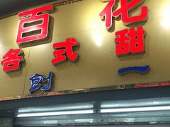 门面-百花传统甜品店(原址店)