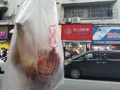 -吴山烤禽 (吴山路店)