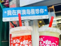 -南澳岛打卡果汁冰公司